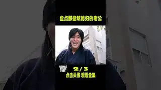 盘点全网那些坑媳妇的老公，悲催的男人在作死的路上一去不复返 2 #坑媳妇 #搞笑