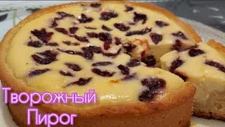 Песочный Пирог с творогом🥧Үгітілмелі сүзбелі бәліш🥧Рецепт🥧
