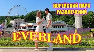 Поездка в крупнейший парк аттракционов в Корее