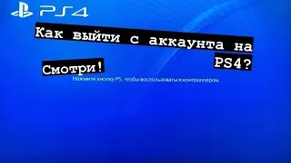 Как выйти с аккаунта на PS4 ! Перед продажей!