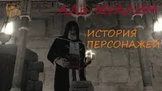 Аль-Муалим (История персонажей) #1