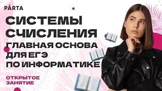 Системы счисления - главная основа для ЕГЭ по информатике | Информатика ЕГЭ 2023 | Parta