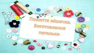 Виготовлення петельки