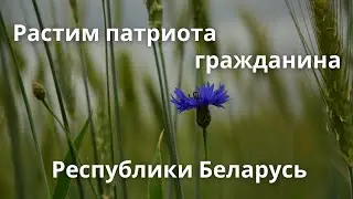 Растим патриота гражданина Республики Беларусь