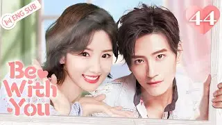 Be With You 44 End (Wilber Pan, Xu Lu, Mao Xiaotong) 💘Love & Hate with My CEO | 不得不爱 | ENG SUB