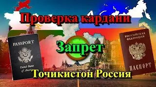 Тарзи проверка кардани депорт оё ту махками ё кушода: 20.10.20224 #запретнавъездвРоссию