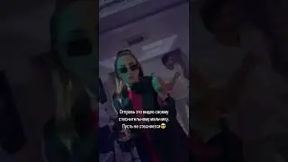 А ты стесняешься?