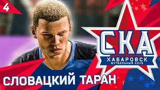 FIFA 21 КАРЬЕРА ТРЕНЕРА ЗА СКА ХАБАРОВСК #4 СЛОВАЦКИЙ ТАРАН - ИГРОК ИЗ АКАДЕМИИ !!!