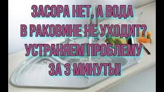 There is no blockage, but the water in the sink does not drain? We will eliminate it in 3 minutes!