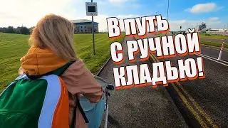 КАК ПУТЕШЕСТВОВАТЬ ТОЛЬКО С РУЧНОЙ КЛАДЬЮ!✈️  Лайфхаки туристам!