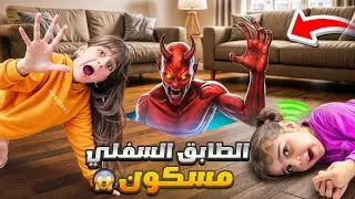 الطابق السفلي مسكون😱عشنا اصعب يوم وذهب وألماس خافوا كتير 😭