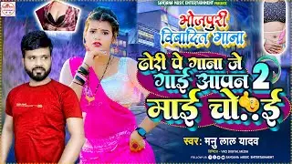 भोजपुरी विबादित गाना 2023 | ढोरी पे गाना जे गाई आपन माई चो😆ई 2 | Manu Lal Yadav Bhojpuri New Song