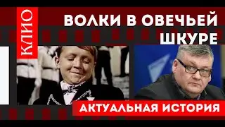 Волки в овечьей шкуре