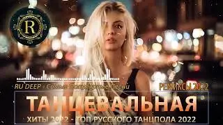 Русские хиты 2023 🔉 Ремиксы 2023 🔉 Новинки музыки 2023 🔉 Лучшие песни 🔉 Хиты 2023 🔉 Топ шазам 2023