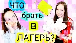 ЧТО БРАТЬ В ЛАГЕРЬ? ВЕЩИ КОТОРЫЕ РЕАЛЬНО ПРИГОДЯТСЯ В ЛАГЕРЕ // собираю чемодан