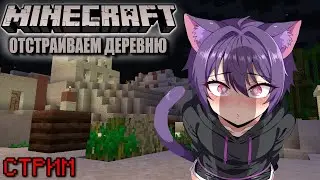 Возвращаемся в Minecraft и отстраиваем деревню | Неко фембой в Minecraft | Стрим
