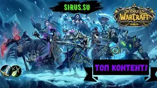 SIRUS  WOW 🔴 ЦЛК ХМ | WORLD OF WARCRAFT 🌍  