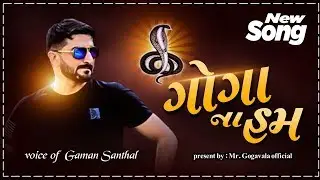 Goga Maharaj New song || Goga Maharaj New status|| Gaman santhal 2020