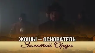 Жошы – основатель Золотой Орды