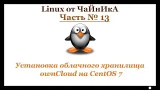 Установка облачного хранилища ownCloud на CentOS 7