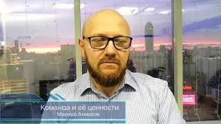 Команда | Ценности Команды