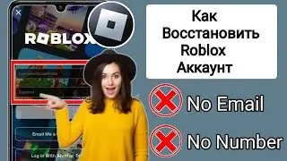 НОВОЕ! Как восстановить аккаунт Roblox без электронной почты или номера телефона 2024 |