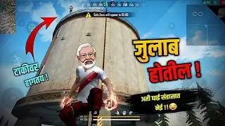 Modiji Called Me For ?? 😂 || हागणदारीमुक्त Bermuda || Free Fire Marathi || Marathi Comedy Video