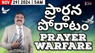 LIVE: Prayer Warfare ప్రార్ధన పోరాటం | Man of God. Joshua Gummalla | 29.11.2024 5AM | PGC JGM
