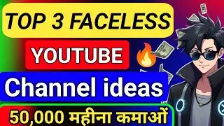 Top 3 Faceless YouTube Channel Ideas | ₹50,000 महीना कमाओ बिना चेहरा दिखाए