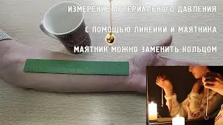 Измерение артериального давления маятником и линейкой