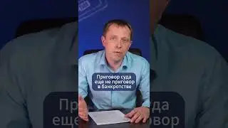 Приговор - препятствие для освобождения по долгам ? #демьянсамчук #бизнес #юэском