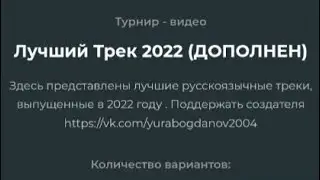 выбираю лучший трек 2022