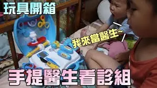 玩具開箱！手提醫生看診箱！大嘴嘴