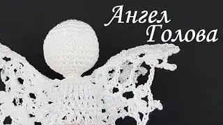 Голова Ангела амигуруми МК бесплатно | Шар крючком
