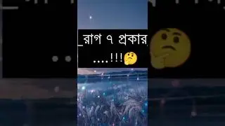 মানুষের রাগ ৭ প্রকার 🙂
