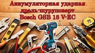 Аккумуляторная ударная дрель-шуруповёрт Bosch GSB 18 V-EC Professional