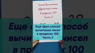 Ещё один способ вычитания чисел в пределах 100? Часть 2 | Математика