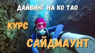 Прохожу курс Сайдмаунт/ Sidemount дайвинг в Таиланде на острове Ко Тао. Два баллона лучше чем один?