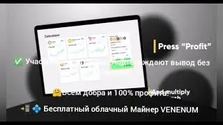 💠 Бесплатный облачный Майнер VENENUM✅Можно работать без вложений!