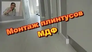 Монтаж плинтусов МДФ.  Ремонт квартиры закончен.  Высотка.