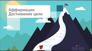 Аффирмации на 🔺успех 🔥достижение цели 💰богатство🔥Слушать онлайн бесплатно💚