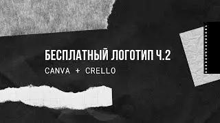 Бесплатный логотип. Логотип в Crello и Canva. Самому сделать логотип. Перевести pdf в кривые онлайн
