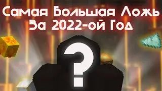 САМЫЙ БОЛЬШОЙ ОБМАН НА СКАЙБЛОКЕ ЗА ВСЮ ИСТОРИЮ! (Hypixel SkyBlock)