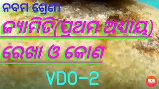 ନବମ ଶ୍ରେଣୀ, ଜ୍ଯାମିତି VDO 2(ଜ୍ୟାମିତିରେ ମୌଳିକ ପଦ)