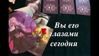 ВЫ ЕГО ГЛАЗАМИ СЕГОДНЯ🌹💐Таро расклад🔮Послание СУДЬБЫ