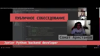 Собеседование junior python backend developer Сомат Аристанов