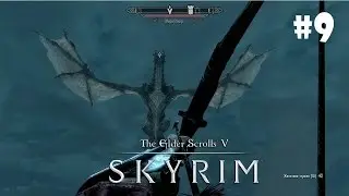 Skyrim: Special Edition (Подробное прохождение) #9 - Схватка с Драконом
