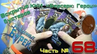 *Часть 68* Вскрытие бустеров ККИ 