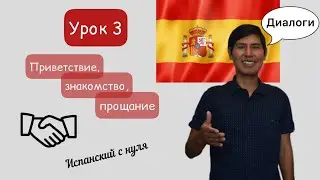Приветствие, знакомство, прощание в испанском языке,  диалоги А1 урок 3