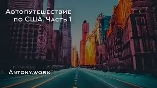 Автопутешествие по США. Часть 1. Нью-Джерси, Иллинойс, Айова, Висконсин, Южная Дакота, Вайоминг.